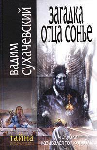 Загадка отца Сонье - Вадим Сухачевский - Читать книги онлайн | Слушать аудиокниги онлайн | Электронная библиотека books-lib.com