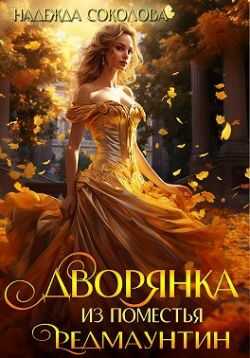 Дворянка из поместья РедМаунтин - Надежда Игоревна Соколова - Читать книги онлайн | Слушать аудиокниги онлайн | Электронная библиотека books-lib.com