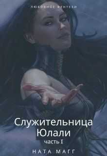 Служительница Юлали. Часть 1 - Ната Магг - Читать книги онлайн | Слушать аудиокниги онлайн | Электронная библиотека books-lib.com