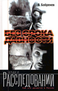 Без срока давности - Владимир Бобренев - Читать книги онлайн | Слушать аудиокниги онлайн | Электронная библиотека books-lib.com