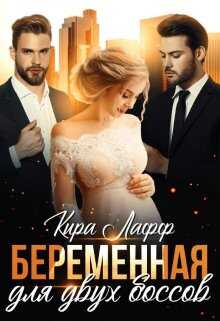 Беременная для двух боссов - Кира Лафф - Читать книги онлайн | Слушать аудиокниги онлайн | Электронная библиотека books-lib.com