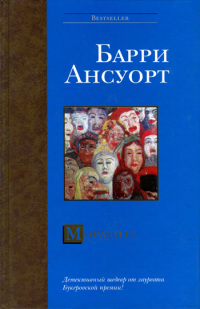Моралите - Барри Ансуорт - Читать книги онлайн | Слушать аудиокниги онлайн | Электронная библиотека books-lib.com