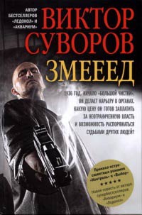 Змееед - Виктор Суворов - Читать книги онлайн | Слушать аудиокниги онлайн | Электронная библиотека books-lib.com