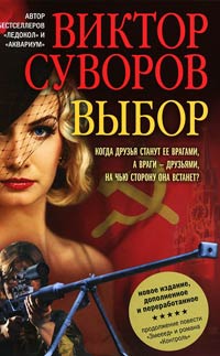 Выбор оружия - Виктор Суворов - Читать книги онлайн | Слушать аудиокниги онлайн | Электронная библиотека books-lib.com