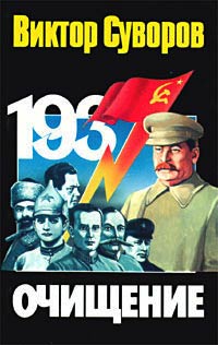 Очищение - Виктор Суворов - Читать книги онлайн | Слушать аудиокниги онлайн | Электронная библиотека books-lib.com