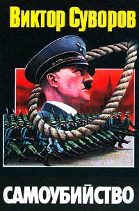 Самоубийство - Виктор Суворов - Читать книги онлайн | Слушать аудиокниги онлайн | Электронная библиотека books-lib.com