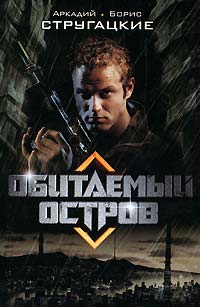 Обитаемый остров - Борис Стругацкий - Читать книги онлайн | Слушать аудиокниги онлайн | Электронная библиотека books-lib.com