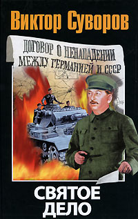 Святое дело - Виктор Суворов - Читать книги онлайн | Слушать аудиокниги онлайн | Электронная библиотека books-lib.com