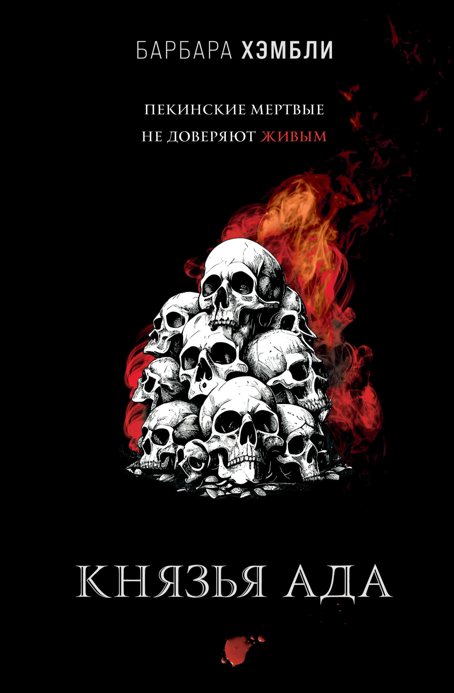 Князья Ада - Барбара Хэмбли - Читать книги онлайн | Слушать аудиокниги онлайн | Электронная библиотека books-lib.com