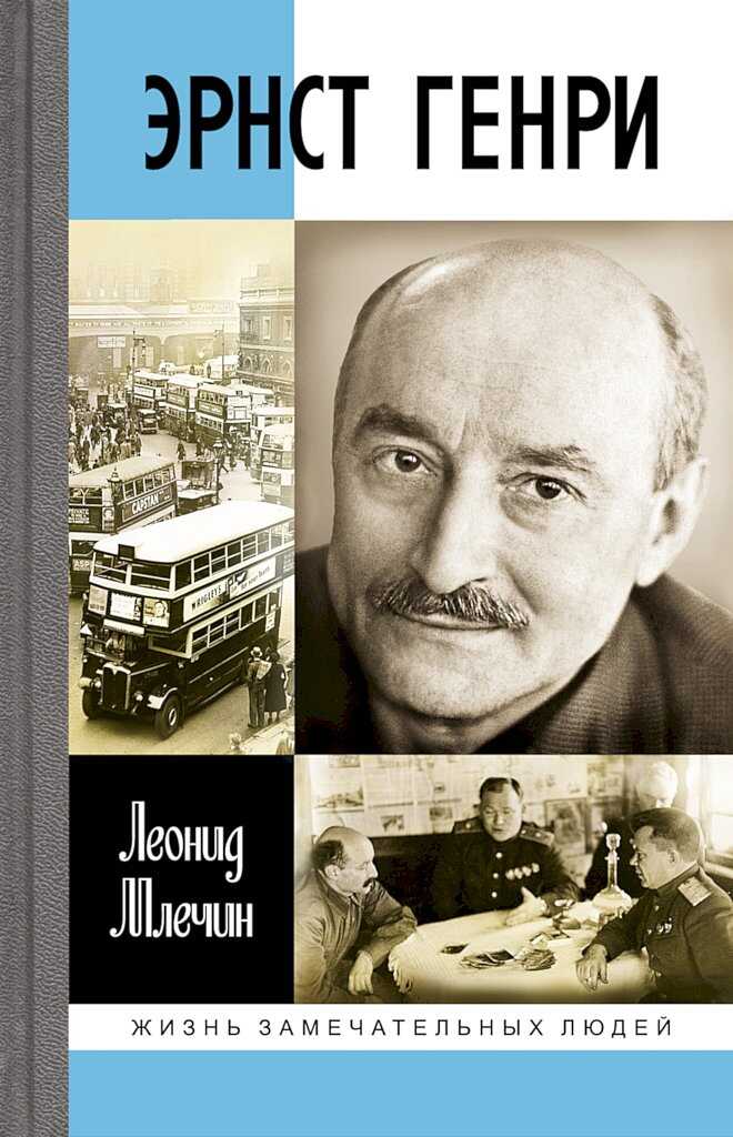 Эрнст Генри - Леонид Михайлович Млечин - Читать книги онлайн | Слушать аудиокниги онлайн | Электронная библиотека books-lib.com