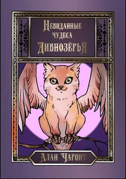 Невиданные чудеса Дивнозёрья - Алан Григорьев - Читать книги онлайн | Слушать аудиокниги онлайн | Электронная библиотека books-lib.com