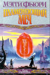 Пламенеющий Меч - Мэгги Фьюри - Читать книги онлайн | Слушать аудиокниги онлайн | Электронная библиотека books-lib.com