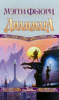 Диаммара - Мэгги Фьюри - Читать книги онлайн | Слушать аудиокниги онлайн | Электронная библиотека books-lib.com
