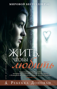 Жить, чтобы любить - Ребекка Донован - Читать книги онлайн | Слушать аудиокниги онлайн | Электронная библиотека books-lib.com