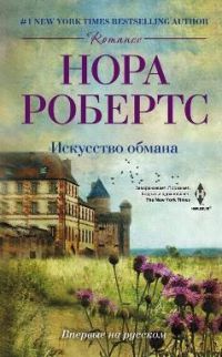 Искусство обмана - Нора Робертс - Читать книги онлайн | Слушать аудиокниги онлайн | Электронная библиотека books-lib.com