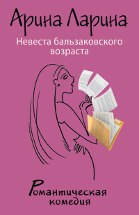 Невеста бальзаковского возраста - Арина Ларина - Читать книги онлайн | Слушать аудиокниги онлайн | Электронная библиотека books-lib.com