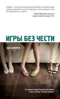 Игры без чести - Ада Самарка - Читать книги онлайн | Слушать аудиокниги онлайн | Электронная библиотека books-lib.com