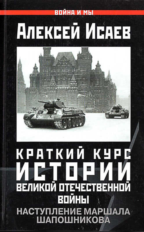 Краткий курс истории ВОВ. Наступление маршала Шапошникова - Алексей Валерьевич Исаев - Читать книги онлайн | Слушать аудиокниги онлайн | Электронная библиотека books-lib.com