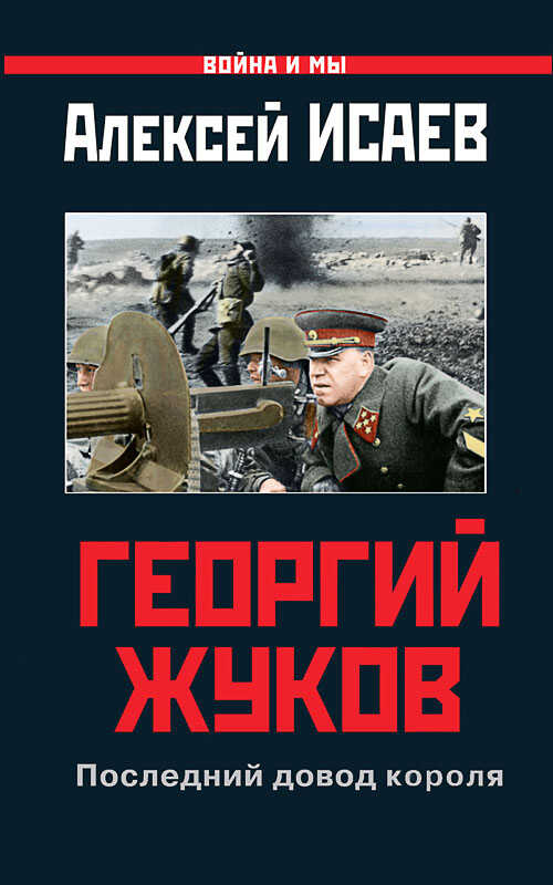 Георгий Жуков: Последний довод короля - Алексей Валерьевич Исаев - Читать книги онлайн | Слушать аудиокниги онлайн | Электронная библиотека books-lib.com