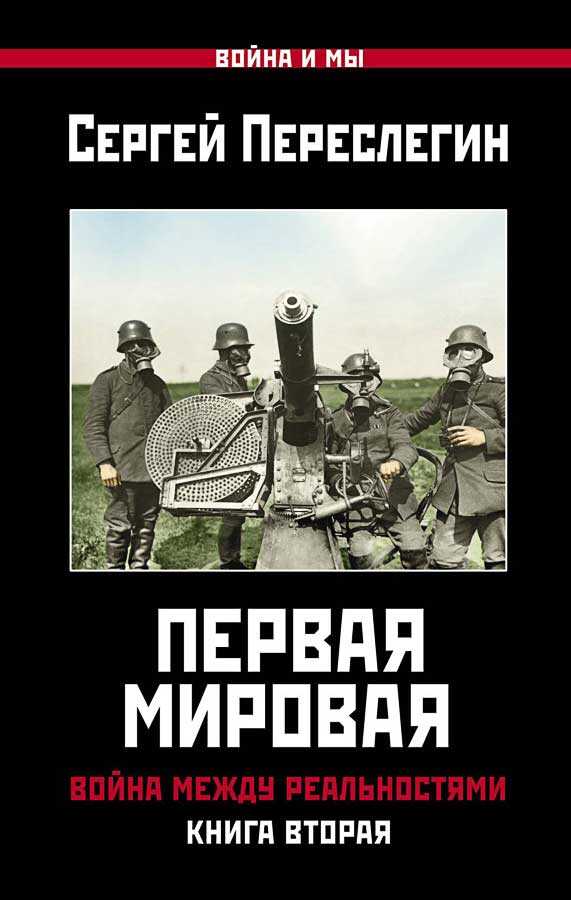 Первая Мировая. Война между Реальностями. Книга вторая - Сергей Борисович Переслегин - Читать книги онлайн | Слушать аудиокниги онлайн | Электронная библиотека books-lib.com