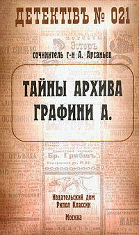 Тайны архива графини А. - Александр Арсаньев - Читать книги онлайн | Слушать аудиокниги онлайн | Электронная библиотека books-lib.com
