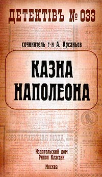 Казна Наполеона - Александр Арсаньев - Читать книги онлайн | Слушать аудиокниги онлайн | Электронная библиотека books-lib.com