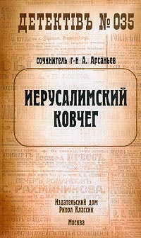 Иерусалимский ковчег - Александр Арсаньев - Читать книги онлайн | Слушать аудиокниги онлайн | Электронная библиотека books-lib.com