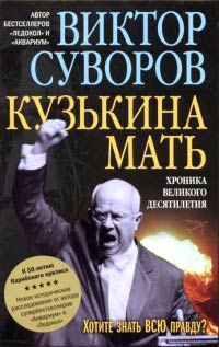 Кузькина мать. Хроника великого десятилетия - Виктор Суворов - Читать книги онлайн | Слушать аудиокниги онлайн | Электронная библиотека books-lib.com