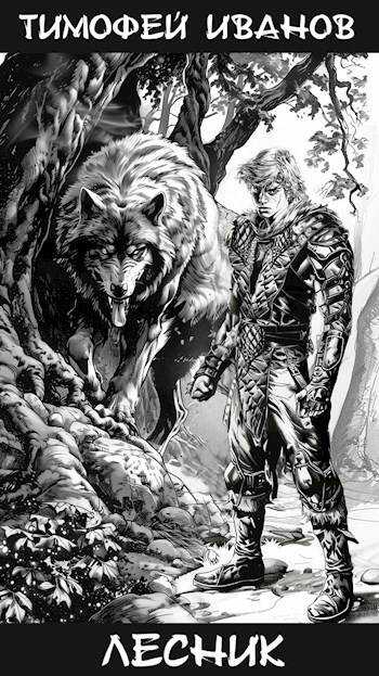 Лесник - Тимофей Иванов - Читать книги онлайн | Слушать аудиокниги онлайн | Электронная библиотека books-lib.com