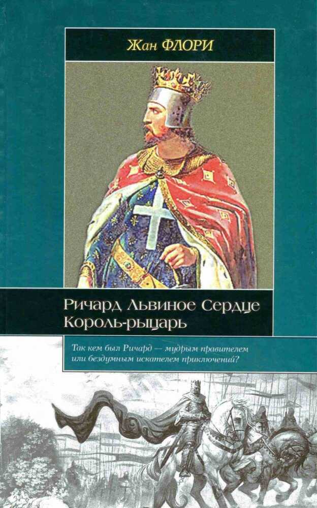 Ричард Львиное Сердце. Король-рыцарь - Жан Флори - Читать книги онлайн | Слушать аудиокниги онлайн | Электронная библиотека books-lib.com