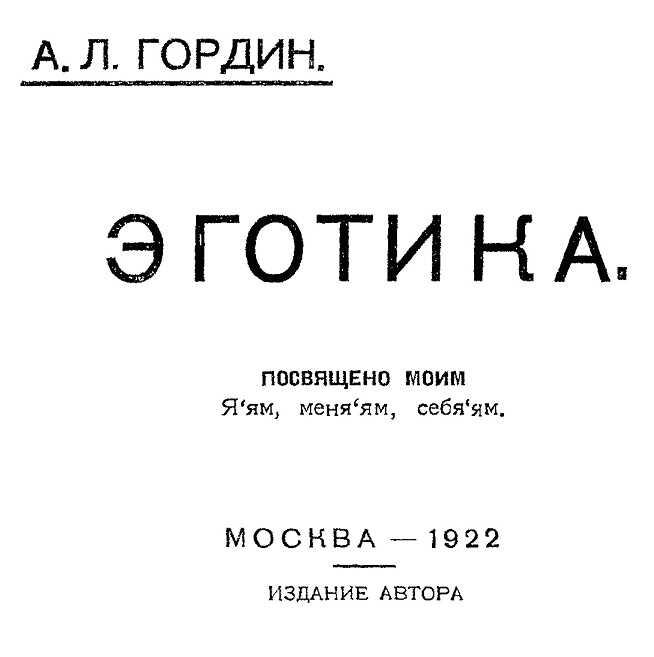 Эготика - Абба Лейбович Гордин - Читать книги онлайн | Слушать аудиокниги онлайн | Электронная библиотека books-lib.com