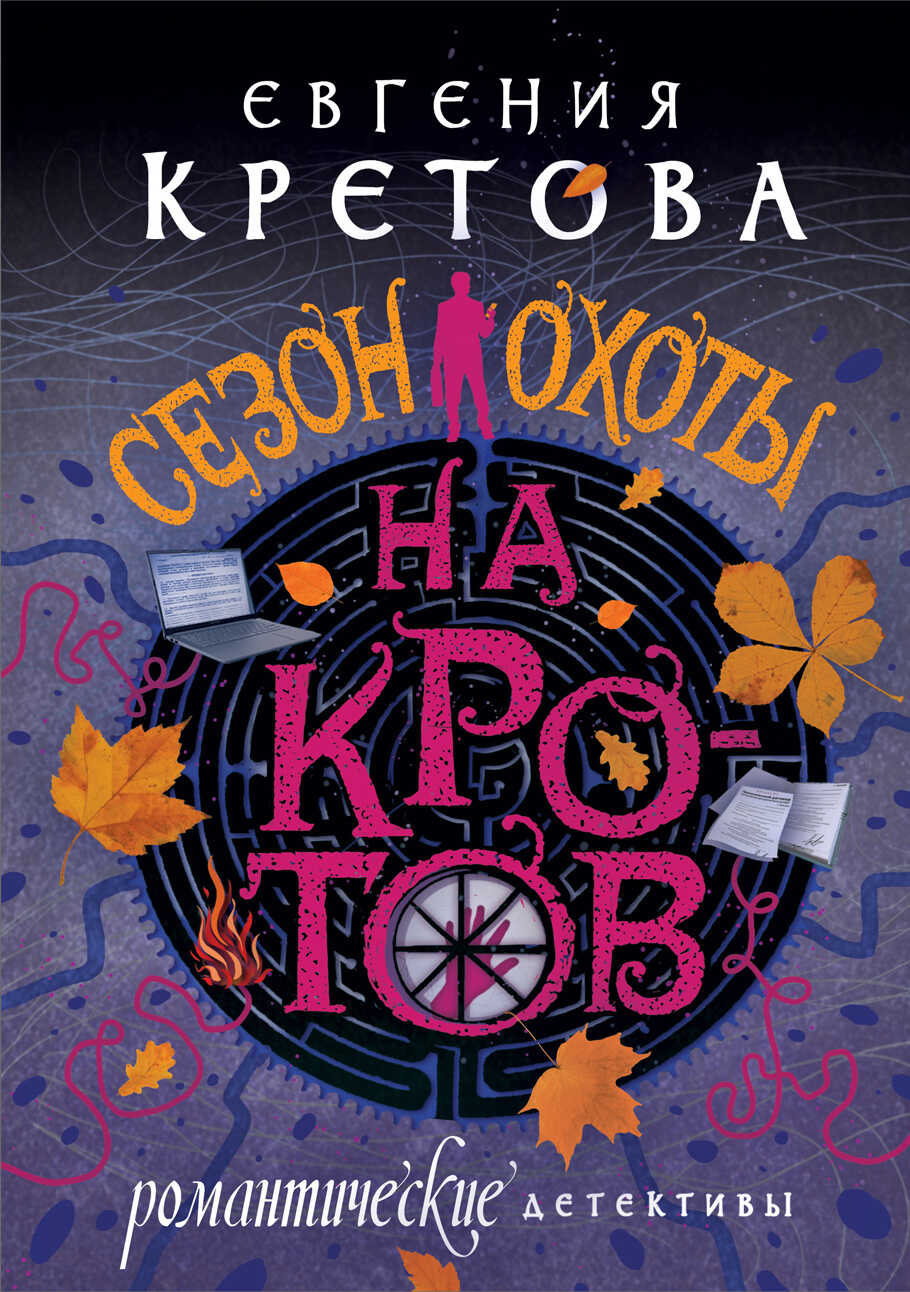 Сезон охоты на кротов - Евгения Витальевна Кретова - Читать книги онлайн | Слушать аудиокниги онлайн | Электронная библиотека books-lib.com