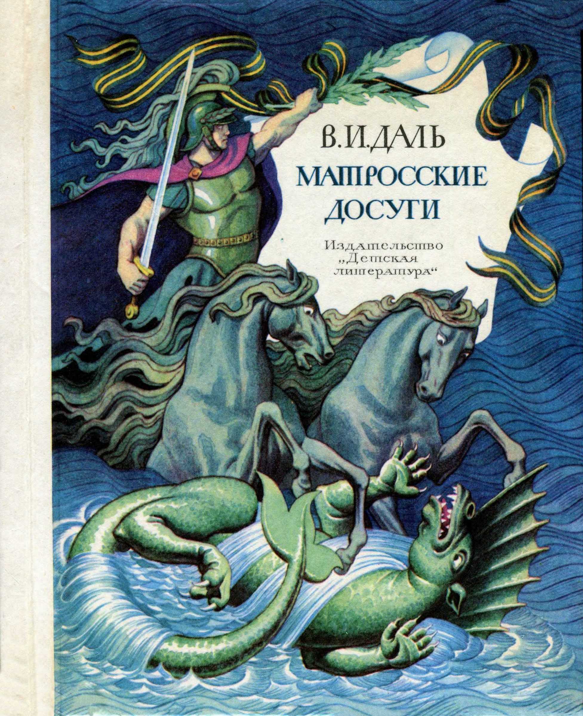 Матросские досуги - Владимир Иванович Даль - Читать книги онлайн | Слушать аудиокниги онлайн | Электронная библиотека books-lib.com