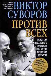 Против всех - Виктор Суворов - Читать книги онлайн | Слушать аудиокниги онлайн | Электронная библиотека books-lib.com