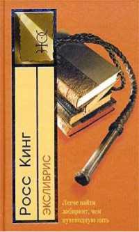 Экслибрис - Росс Кинг - Читать книги онлайн | Слушать аудиокниги онлайн | Электронная библиотека books-lib.com