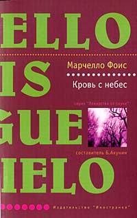 Кровь с небес - Марчелло Фоис - Читать книги онлайн | Слушать аудиокниги онлайн | Электронная библиотека books-lib.com