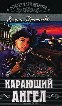Карающий ангел - Елена Ярошенко - Читать книги онлайн | Слушать аудиокниги онлайн | Электронная библиотека books-lib.com