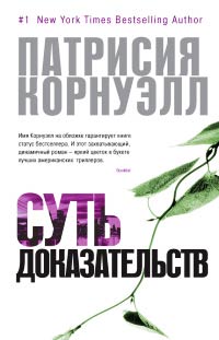 Суть доказательств - Патрисия Корнуэлл - Читать книги онлайн | Слушать аудиокниги онлайн | Электронная библиотека books-lib.com