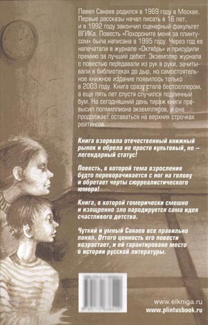 Похороните меня за плинтусом. Санаев Павел Владимирович Похороните меня за плинтусом. Санаев Павел Владимирович