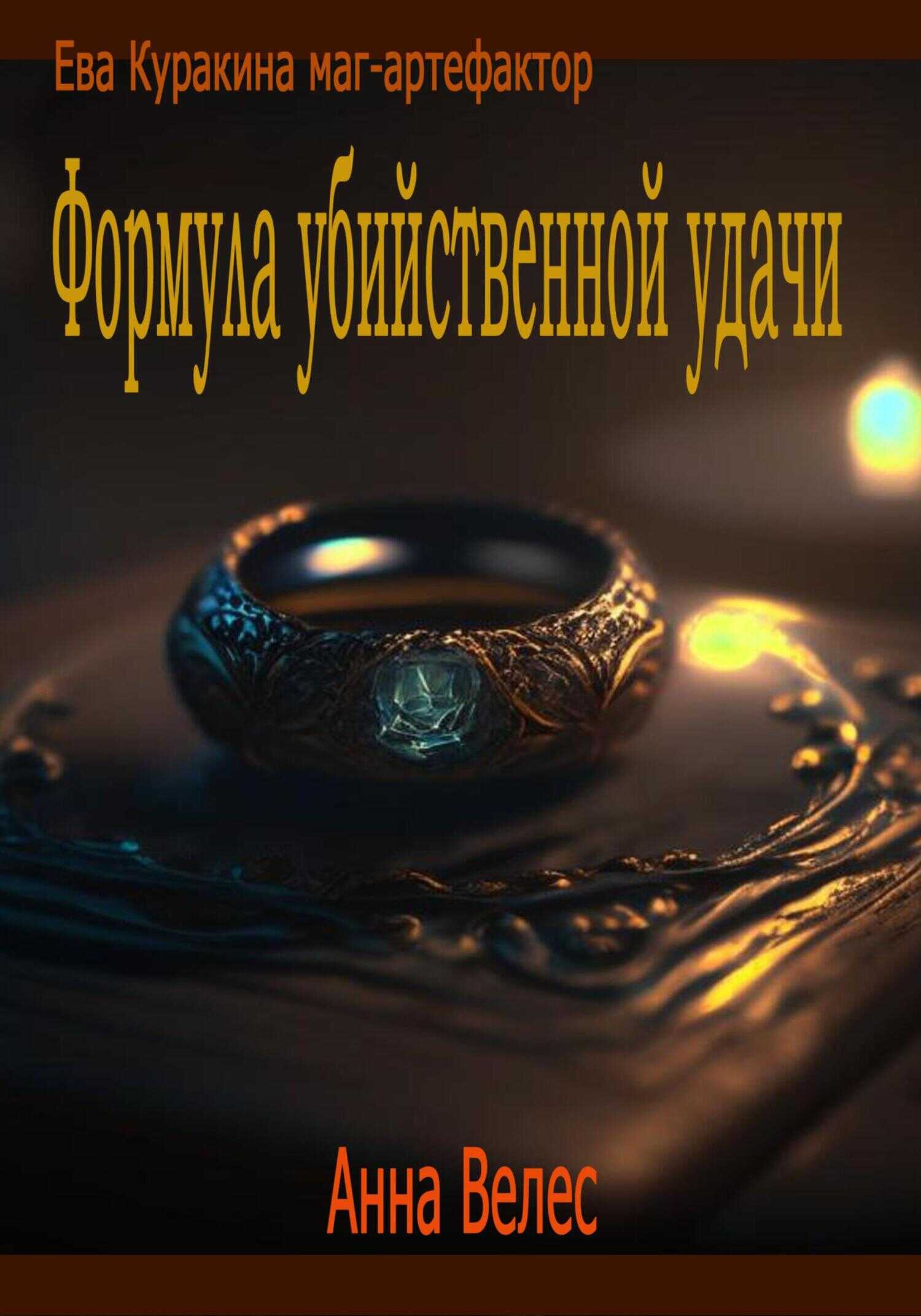 Формула убийственной удачи - Анна Велес - Читать книги онлайн | Слушать аудиокниги онлайн | Электронная библиотека books-lib.com