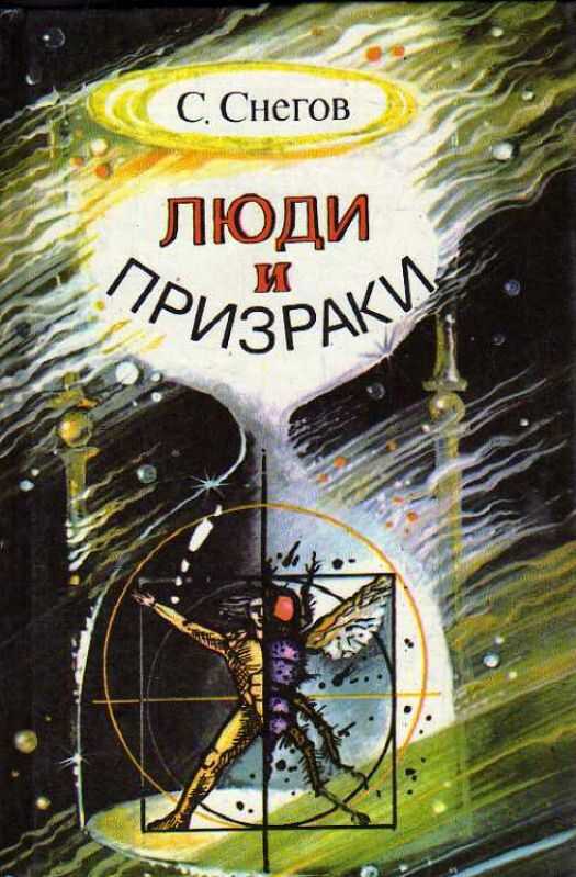 Люди и призраки - Сергей Александрович Снегов - Читать книги онлайн | Слушать аудиокниги онлайн | Электронная библиотека books-lib.com
