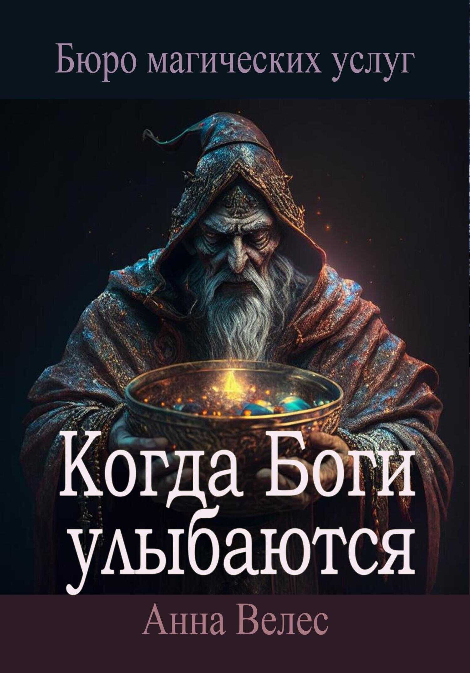 Когда Боги улыбаются - Анна Велес - Читать книги онлайн | Слушать аудиокниги онлайн | Электронная библиотека books-lib.com