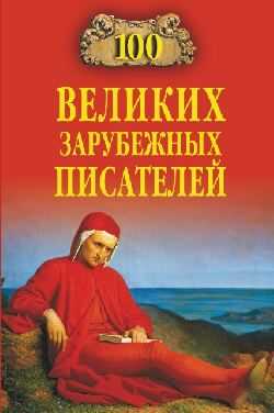 100 великих зарубежных писателей - Виорэль Михайлович Ломов - Читать книги онлайн | Слушать аудиокниги онлайн | Электронная библиотека books-lib.com