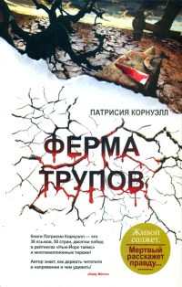 Ферма трупов - Патрисия Корнуэлл - Читать книги онлайн | Слушать аудиокниги онлайн | Электронная библиотека books-lib.com