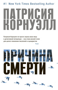 Причина смерти - Патрисия Корнуэлл - Читать книги онлайн | Слушать аудиокниги онлайн | Электронная библиотека books-lib.com