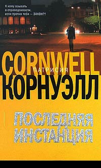 Последняя инстанция - Патрисия Корнуэлл - Читать книги онлайн | Слушать аудиокниги онлайн | Электронная библиотека books-lib.com