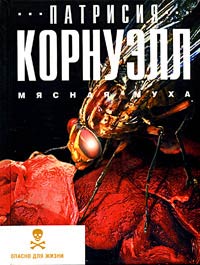 Мясная муха - Патрисия Корнуэлл - Читать книги онлайн | Слушать аудиокниги онлайн | Электронная библиотека books-lib.com
