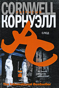 След - Патрисия Корнуэлл - Читать книги онлайн | Слушать аудиокниги онлайн | Электронная библиотека books-lib.com