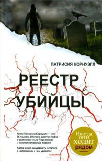 Реестр убийцы - Патрисия Корнуэлл - Читать книги онлайн | Слушать аудиокниги онлайн | Электронная библиотека books-lib.com