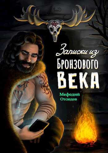 Записки из бронзового века - Мефодий Отсюдов - Читать книги онлайн | Слушать аудиокниги онлайн | Электронная библиотека books-lib.com